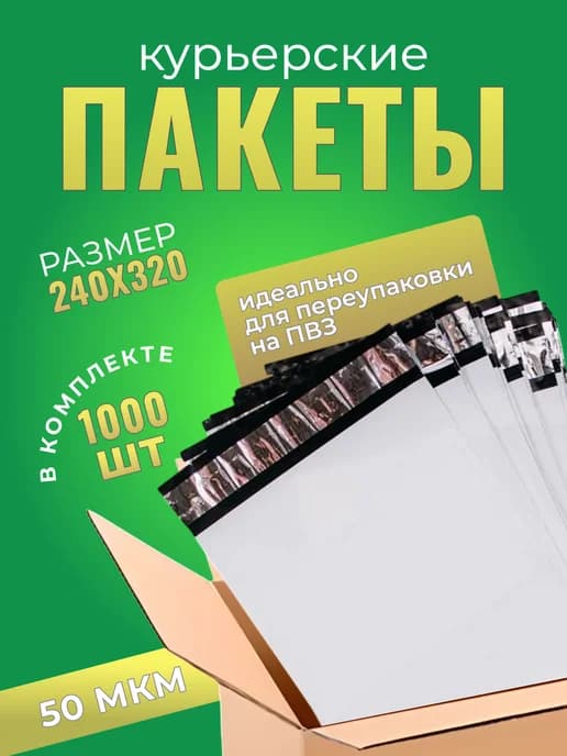 Курьерский пакет 240×320+40 мм, 50 мкм