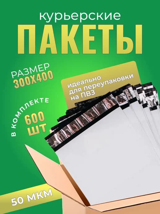 Курьерский пакет 300×400+40 мм, 50 мкм