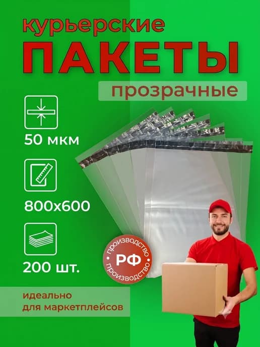 Курьерский пакет прозрачный 800×600+40 мм, 50 мкм